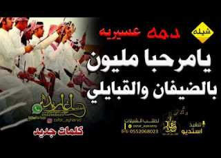 دمه عسيريه ترحيب الضيوف 2024 يامرحبا مليون بالضيفان والقبايلي شيلة عسيريه ترحيبيه تنفيذ بالاسما