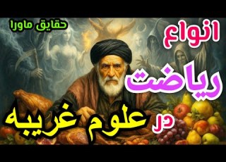 حقیقت ریاضتهای علوم غریبه بازشدن چشم سوم با ترک حیوانی و معنی این ریاضتهاچیست
