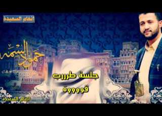 حمود السمه ـ جديد جلسه طررررب قوووة وتڪ ـ 2018 شاموت عطش