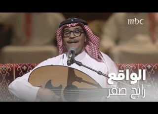 إذا بنحكي عن الواقع كثير أشياء ما تنقال رابح صقر