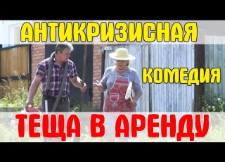 Anti Crisis Comedy Mother In Law For Rent People S Cinema Project