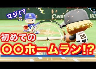 初 ついにジョンソンが ホームラン をぶちかましました パワプロ