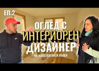  КУПИХ ИЗОСТАВЕНА КЪЩА ВЪВ ВИТОША ЕП 2