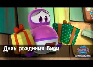  Марин и его друзья День рождения Виви Эпизод 38 Мультфильм для детей