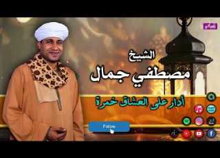  الشيخ مصطفي جمال أدار على العشاق خمرة جمال الانشاد الديني وجمال كلماته