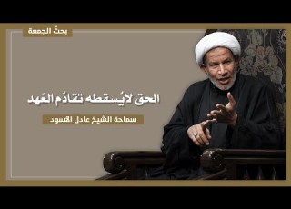  الحق لاي سقطه تقاد م الع هد سماحة الشيخ عادل الأسود