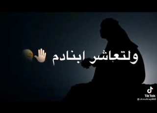  البحر مالح والناس مصالح بوجهك مساكين وبضهرك سكاكين