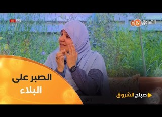  هذا هو فضل الصبر على البلاء والرضا بقضاء الله وقدره استاذة الشريعة فريدة رحال توض ح