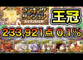  パズドラ 2位入賞 ランキングダンジョン お正月2026杯 233 921点 0 1 ランダン