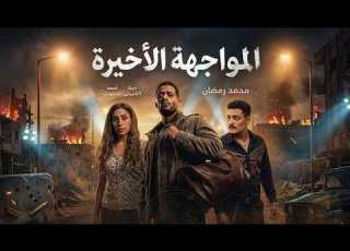 حصرياا فيلم المواجهة الاخيرة بطولة محمد رمضان دينا الشربيبني احمد صفوت