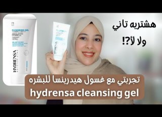  تجربتي مع غسول هيدرينسا للبشره Hydrensa Cleansing Gel