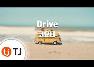  TJ노래방 Drive 코요태 TJ Karaoke