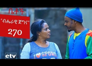  Betoch ብሔራዊ ጀግና Comedy Ethiopian Series Drama Episode 270