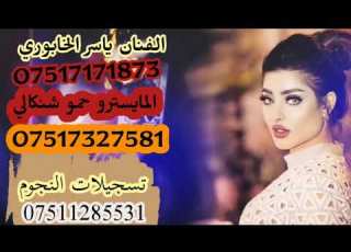  الفنان ياسر الخابوري والمايسترو حمو شنكالي زفاف قاسم المتيوتي