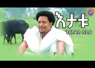 Nuradis Syid Etatu ኑርአዲስ ሰይድ እታቱ New Ethiopian Music 2025 Official Video