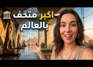  زرت أكبر متحف بالعالم Grand Egyptian Museum