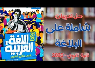  حل تدريبات شاملة على البلاغة كتاب الأضواء 2025 ثانية ثانوي