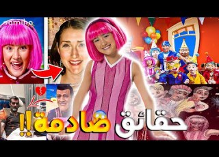  حقائق جديدة عن م برنامج ليزي تاون نظريات غامضة عن ليزي تاون