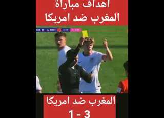  اهداف مباراة المغرب ضد امريكا ربع نهائي كأس العالم أقل من 20 سنة الشيلي 2025 أخبار المغرب