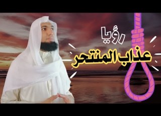 فتاة انتحرت فكيف رؤيت في المنام