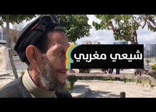 بالمغرب هكذا يقضي هذا الشيعي المغربي شهر رمضان MaghrebVoices