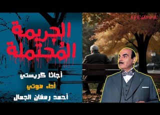  الجريمة الم حتملة أجاثا كريستي سلسلة تحقيقات هيركيول بوارو