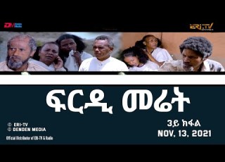 ERi TV Eritrea ፍርዲ መሬት 3ይ ክፋል ሓዳሽ ተኸታታሊት ፊልም Frdi Meriet Part 3 November 13 2021