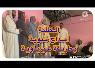  الطلبة ما اروع الامداح النبوية بطريقة غرباوية