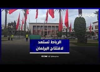 الرباط تستعد لافتتاح الملك محمد السادس الدورة الخريفية للبرلمان