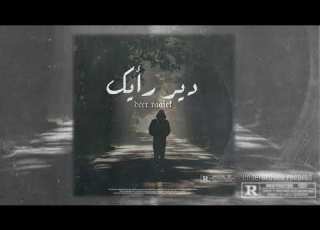 MT دير رايك DEER RAIEK Audio Official