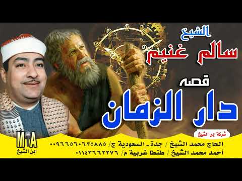 سالم غنيم قصة دار الزمن قصة مثيرة ستغير نظرتك للزمن