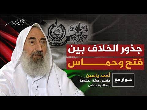 حوار تاريخي مع الشيخ أحمد ياسين حول جذور الخلاف بين حركتي فتح وحماس أحمد منصور