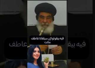  الانبا بنيامين مطران المنوفيه هل سيلفانا عاطف ماتت ورد قوي