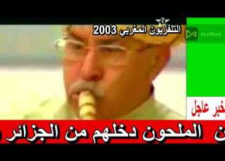  إعتراف شيوخ مغاربة بأن طرب الملحون جائهم من الجزائر
