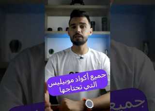  كود موبيليس