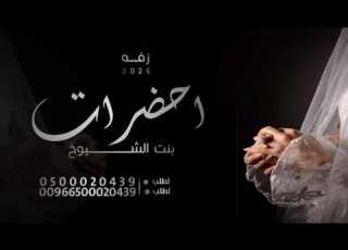 زفه عروس بدون حقوق 2026 احضرات بنت الشيوخ بدون اسماء جديد