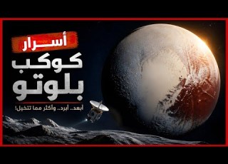  أسرار بلوتو الأرشيف المنسي للكون على حافة الفراغ ما الذي يخفيه الكوكب القزم