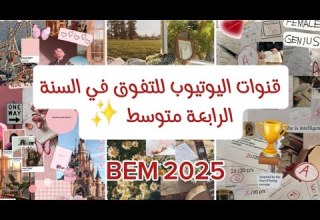 قنوات اليوتيوب يلي اعتمدت عليهم للتفوق في السنة الرابعة متوسط BEM2025