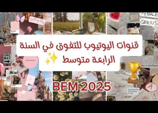  قنوات اليوتيوب يلي اعتمدت عليهم للتفوق في السنة الرابعة متوسط BEM2025