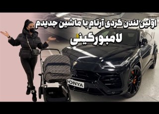 اولين لندن گردى آرتام با ماشين جديدم لامبورگينى Lamborghini Urus