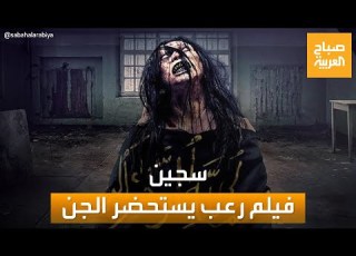فيلم سجين بنسخته الإندونيسية يثير الجدل هل يمكن أن يستحضر الجن