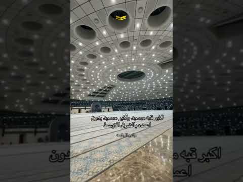مسجد الجامعة أكبر قبودة وأكبر مسجد بدون أعمدة بمدينة تبوك باامملكة العربية السعودية