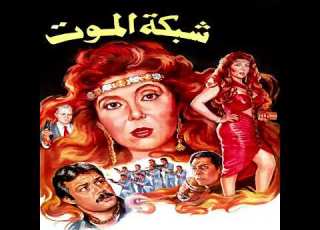 الموسيقى التصويرية لي فيلم شبكة الموت ١٩٩٠ ابداع الموسيقار العظيم جمال سلامة