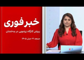 خبر فوری ریزش کارگاه زرشویی در بدخشان