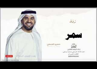  زفه باسم سمر زفات حسين الجسمي