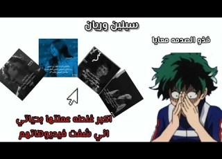 طقطقة على سلين وريان بس ماراح انصدم وحدي بالطبع ولاني احبكم راح اصدمكم معي مرسلين جوجتسو كايسن
