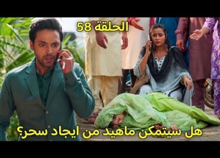 مسلسل لحن القلوب الحلقة 58 هل سيتمكن ماهيد من ايجاد سحر قبل ان تقدم الاستمارة