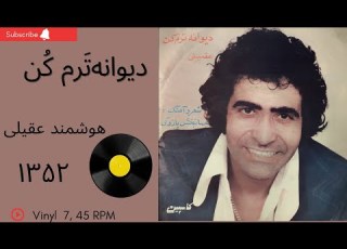  دیوانه ترم ک ن هوشمند عقیلی سال ۱۳۵۲ به همراه توضیحات صفحه