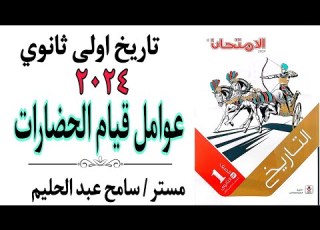  حل اسئلة كتاب الامتحان 2024 درس عوامل قيام الحضارات تاريخ اولى ثانوي