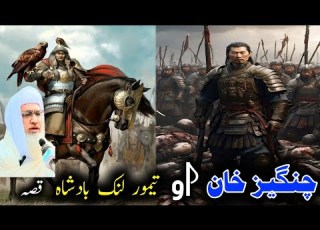  Pashto Emotional Bayan Molana Sheikh Idrees چنگیز خان او تیمور لنگ بادشاہ قصہ
